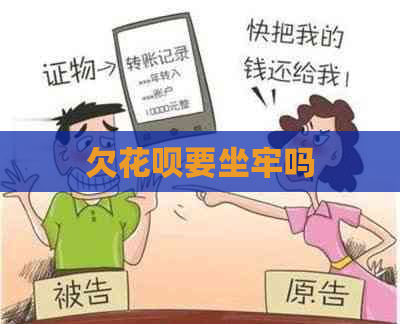 欠信用卡要坐牢吗