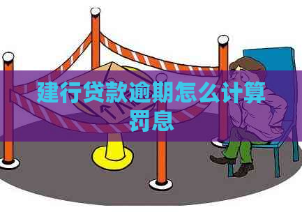 建行贷款逾期怎么计算罚息