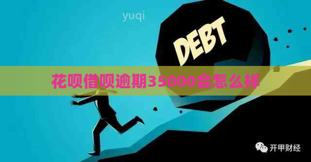 信用卡网贷逾期35000会怎么样