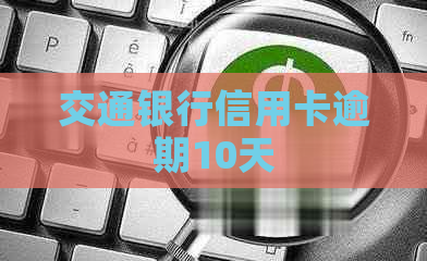 交通银行信用卡逾期10天
