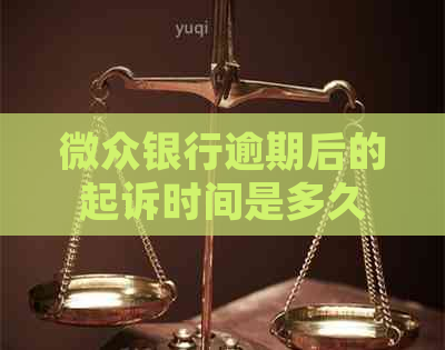 微众银行逾期后的起诉时间是多久