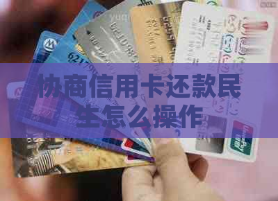 协商信用卡还款民生怎么操作