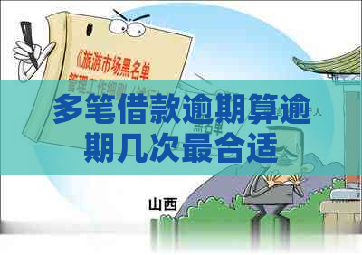 多笔借款逾期算逾期几次最合适