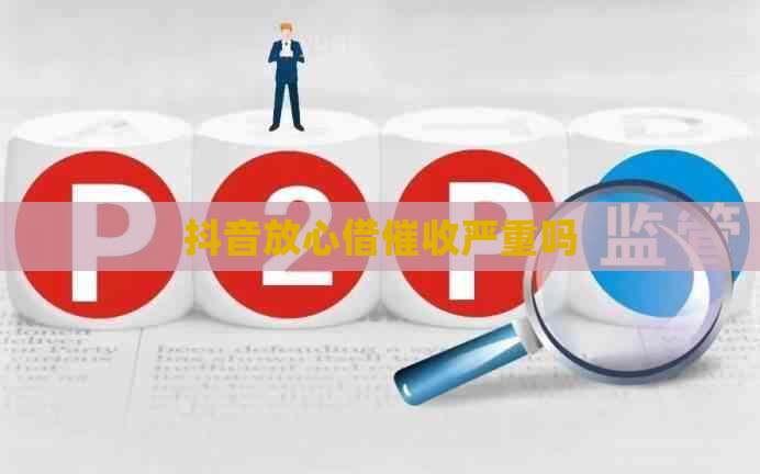 抖音放心借严重吗