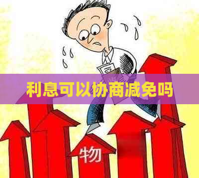 利息可以协商减免吗