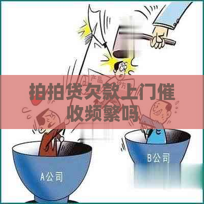 欠款上门频繁吗