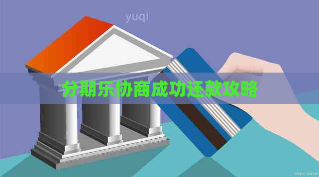协商成功还款攻略