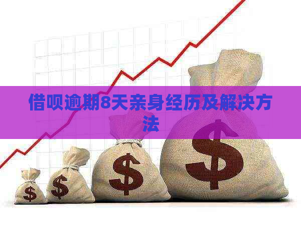 网贷逾期8天亲身经历及解决方法