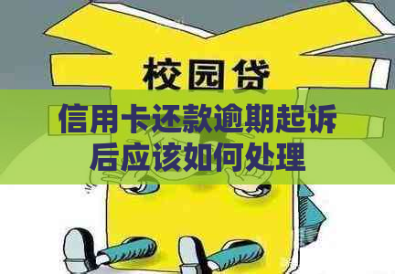 信用卡还款逾期起诉后应该如何处理