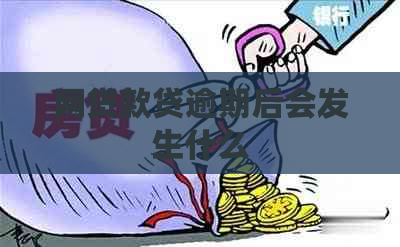 网贷款贷逾期后会发生什么