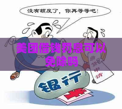 美团借钱罚息可以免除吗