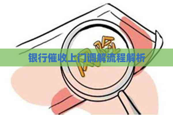 银行上门调解流程解析