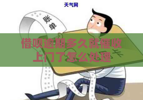 网贷逾期多久就上门了怎么处理
