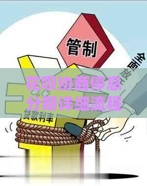 信用卡协商停息分期详细流程介绍