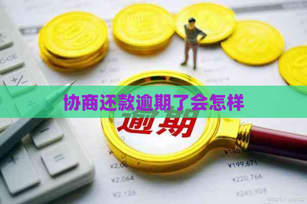 协商还款逾期了会怎样