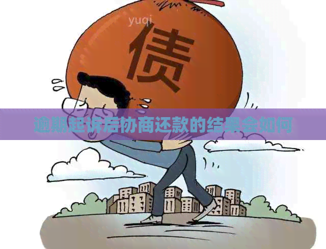 逾期起诉后协商还款的结果会如何