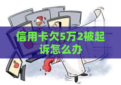 信用卡欠5万2被起诉怎么办