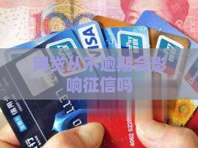 网贷从不逾期会影响吗