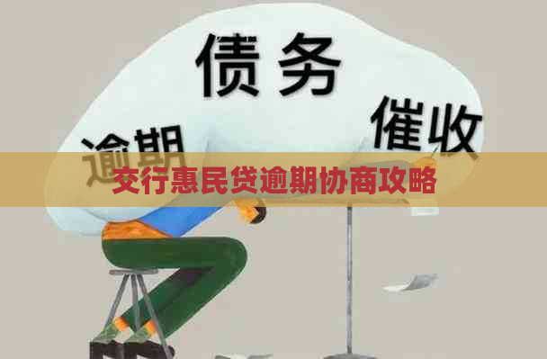交行惠民贷逾期协商攻略