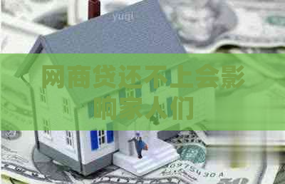 网贷还不上会影响家人们