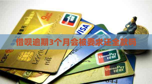 网贷逾期3个月会被要求还全款吗