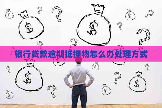 银行贷款逾期抵押物怎么办处理方式