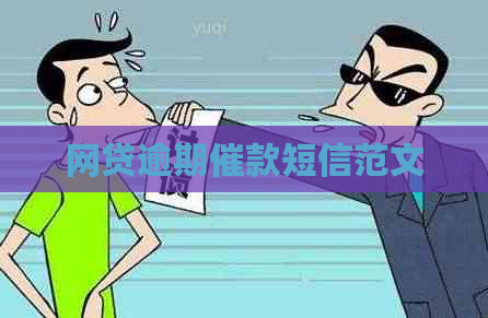 网贷逾期催款短信范文