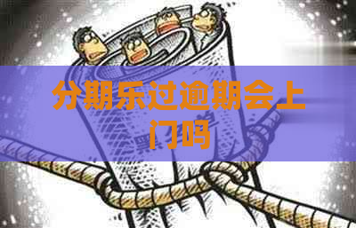 过逾期会上门吗