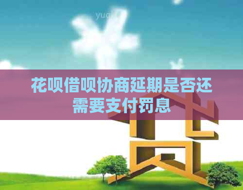 信用卡网贷协商延期是否还需要支付罚息