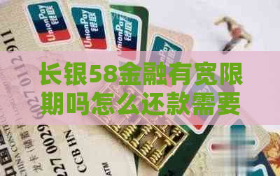 长银58金融有宽限期吗怎么还款需要注意什么