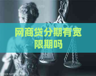 网贷分期有宽限期吗