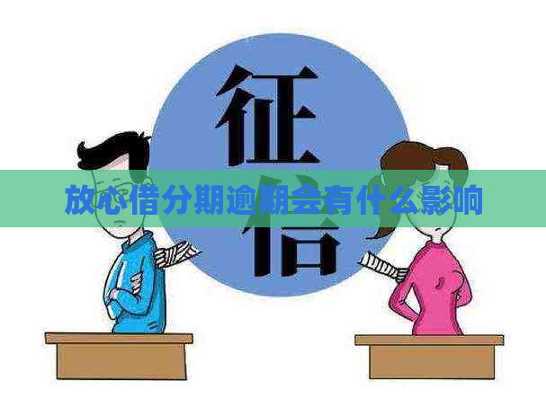 放心借分期逾期会有什么影响