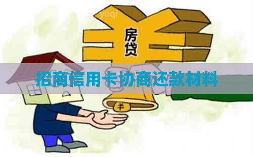 招商信用卡协商还款材料