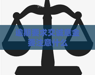 逾期要求交诚意金要注意什么