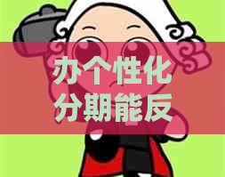 办个性化分期能反悔吗
