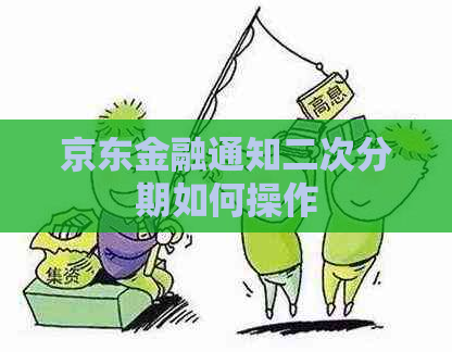 京东金融通知二次分期如何操作