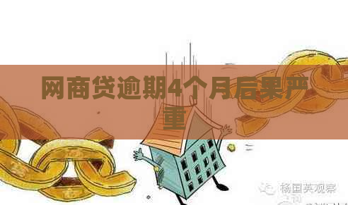 网贷逾期4个月后果严重