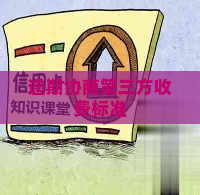 逾期协商第三方收费标准