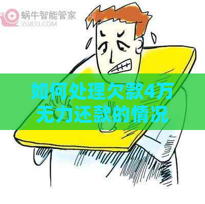 如何处理欠款4万无力还款的情况