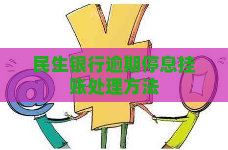 民生银行逾期停息挂账处理方法