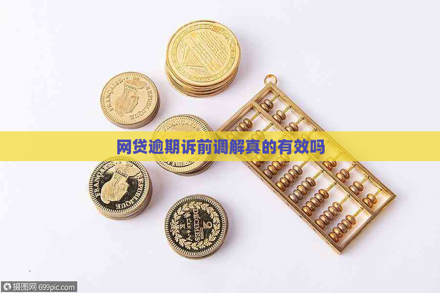 网贷逾期诉前调解真的有效吗