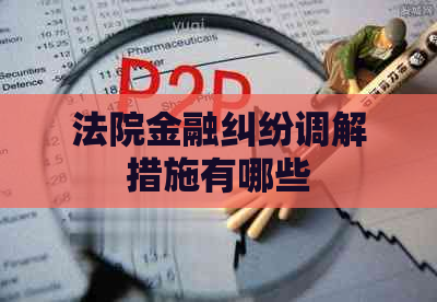 法院金融纠纷调解措施有哪些