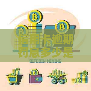 信用卡逾期罚息多少是合法的标准是多少