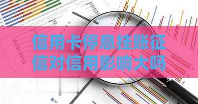 信用卡停息挂账对信用影响大吗