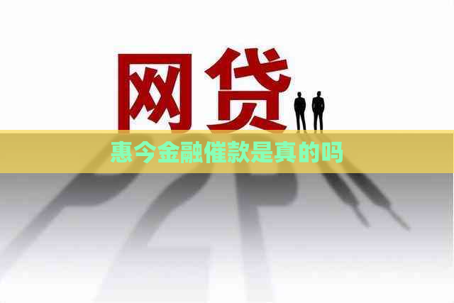 惠今金融催款是真的吗