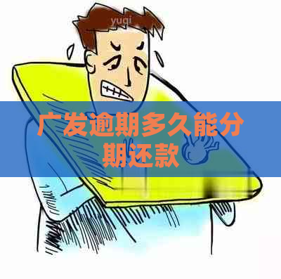 广发逾期多久能分期还款
