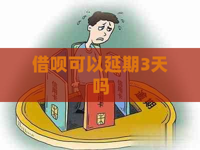网贷可以延期3天吗
