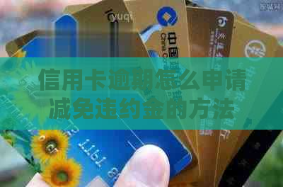 信用卡逾期怎么申请减免违约金的方法