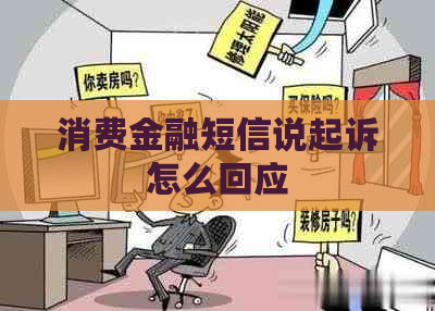 消费金融短信说起诉怎么回应