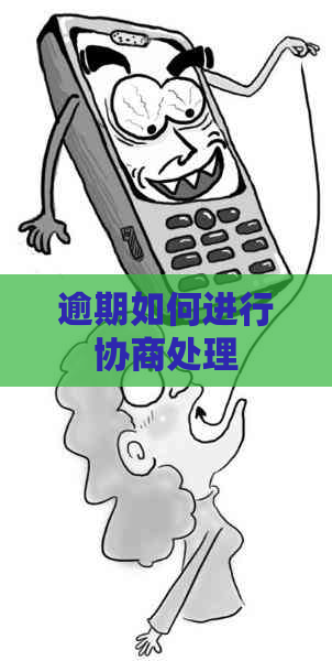 逾期如何进行协商处理